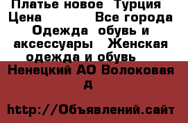 Платье новое. Турция › Цена ­ 2 000 - Все города Одежда, обувь и аксессуары » Женская одежда и обувь   . Ненецкий АО,Волоковая д.